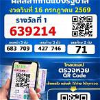 ตรวจสลากกินแบ่งรัฐบาลงวดประจำวันที่